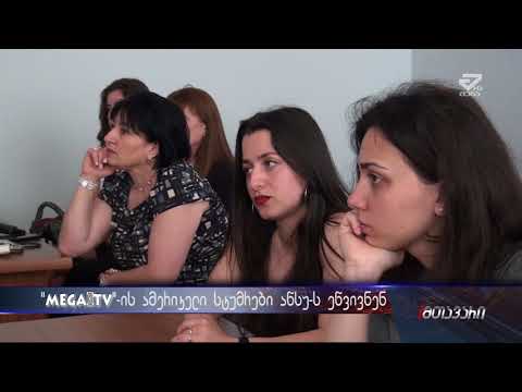 Mega  TV - ის ამერიკელი სტუმრები აწსუ-ს ეწვივნენ